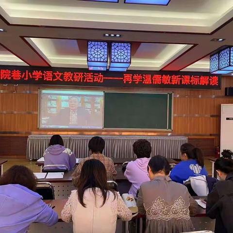 学习新课标 把握新方向—书院巷小学全体教师学习新课标教研活动