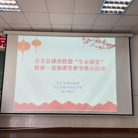 同课异构展风采，互研共学促课改——2021学年第一学期安吉县课改联盟“生本”社会法治课展示交流活动