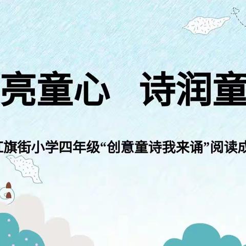 【红小·教学】点亮童心 诗润童年 ——铜川市红旗街小学四年级“创意童诗我来诵”阅读成果展示