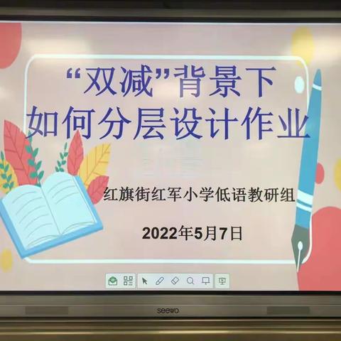 【德善·红小】“双减”背景下   如何分层设计作业