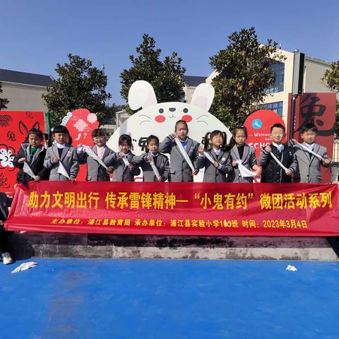 【小鬼有礼】传雷锋精神  美实验校园——浦江县实验小学110班学雷锋微团活动