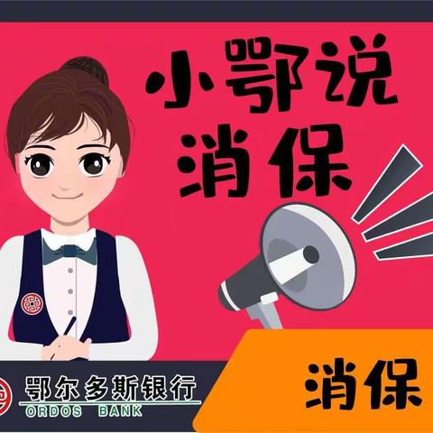 3月6日鄂尔多斯银行3.15金融消费者权益日——非法金融广告的识别方法