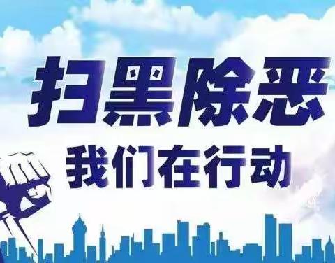 鄂尔多斯银行新华支行10.29主题活动＂参与扫黑除恶，弘扬社会正气＂