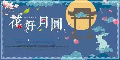 淮河路小学中秋节国庆节致家长一封信