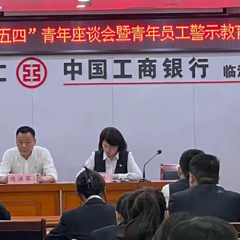 临沂兰山支行组织开展“五四”青年座谈会暨青年员工警示教育专题会议