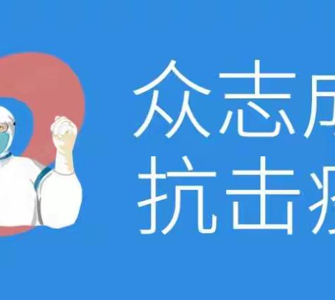 我们“战”在“疫”起--疫情防护手册