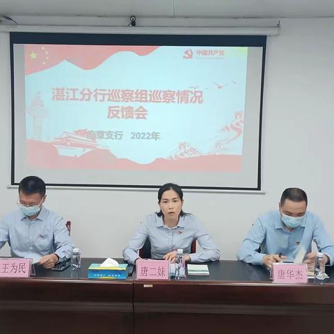 分行巡察组到麻章支行召开巡察情况反馈会