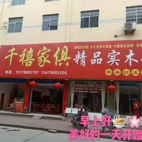 一座城，一个家，一爱人，双子女，上健在，幼安康……千禧家具