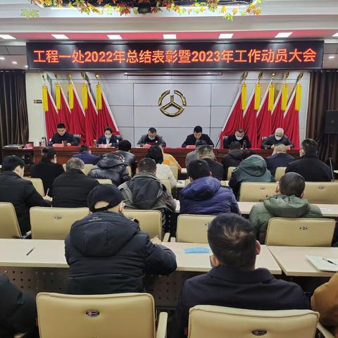 我处召开2022年总结表彰暨2023年工作动员大会