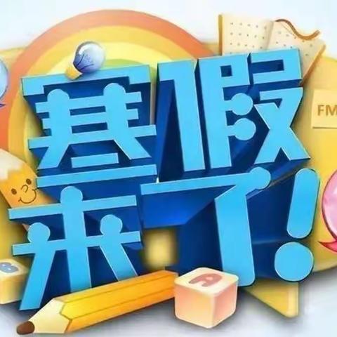 叮~您有一份寒假放假通知，请查收！ ——八一幼教中心