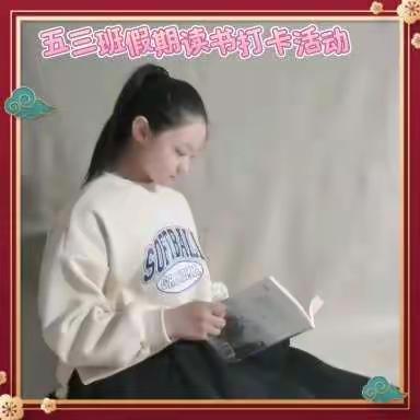 【创文明城· 建文明校】金鹰小学“悦读悦美”假期读书活动