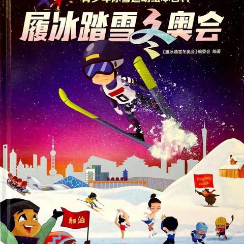 【创文明城· 建文明校】金鹰小学“阅动冰雪 情系冬奥”——金鹰小学21天助力冬奥读书月活动