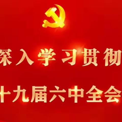 宣讲党的十九届六中全会精神 推动全会精神深入人心