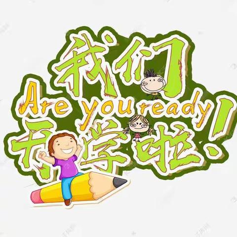 最美开学季，筑梦新学期——新桥镇温油坊小学春季开学篇
