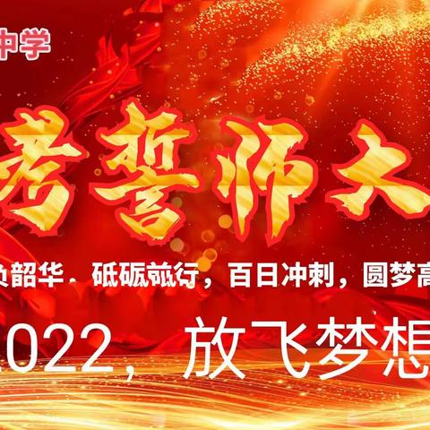 冲刺百日，为梦而战——长白县朝鲜族中学2022届高三隆重举行高考百日誓师大会￼