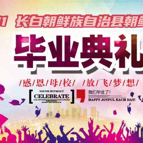 青春心向党，启航新征程——记长白县朝鲜族中学2021届高三、初三毕业典礼