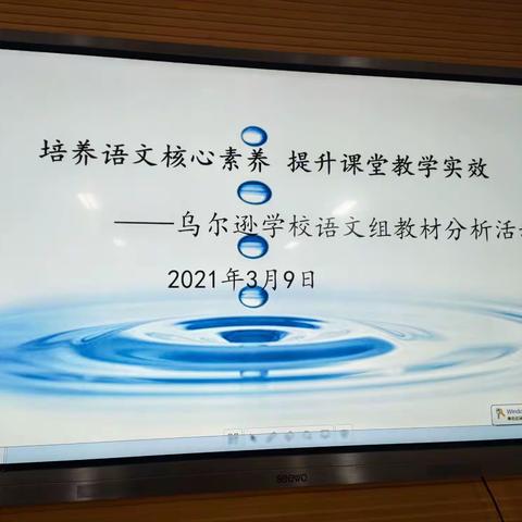 培养语文核心素养，提升课堂教学实效——乌尔逊学校语文组教材分析活动