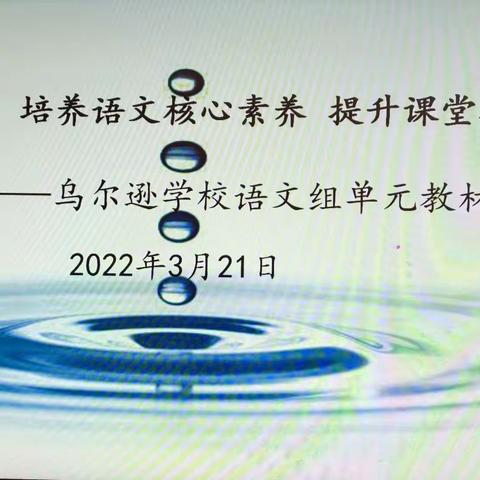 双减背景下 培养语文核心素养 提升课堂教学实效——乌尔逊学校语文组单元教材分析活动