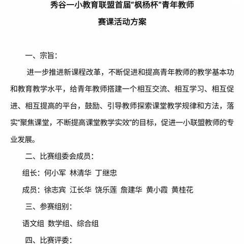 独行致快   众行致远——秀谷一小教育联盟首届“枫杨杯”青年教师赛课活动