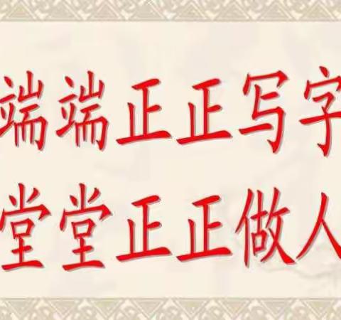 乔村学校三（1）班“动笔即练字”写字课展示