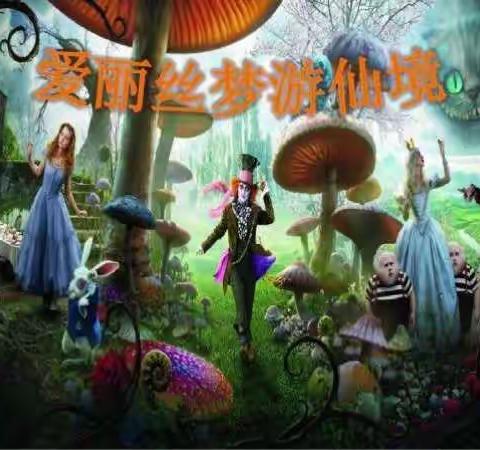 乔村学校小蜜蜂班“跟爱丽丝一起漫游奇境”午读活动掠影