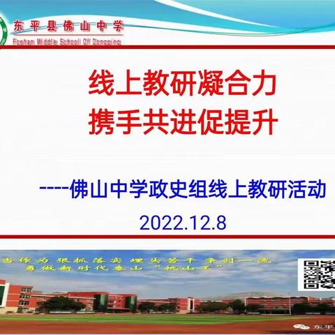 线上教研凝合力，携手共进促提升——佛山中学政史组开展线上大教研