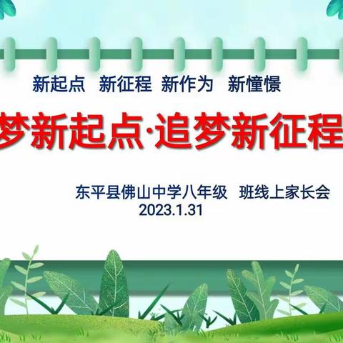 筑梦新起点 追梦新征程 ——佛山中学八年级召开新学期开学收心主题班会