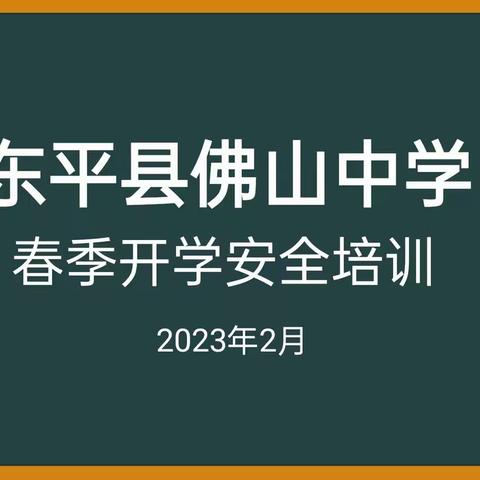 佛山中学‖筑牢安全 保驾护航——佛山中学春季开学安全主题培训