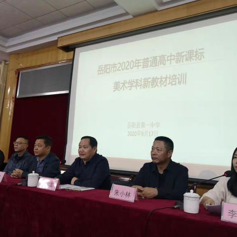 岳阳市2020年普通高中新课标美术学科新教材培训会