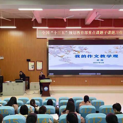 暗香疏影春光好 深研教学高歌行----全国“十三五”规划教育部重点课题子课题习作主题活动
