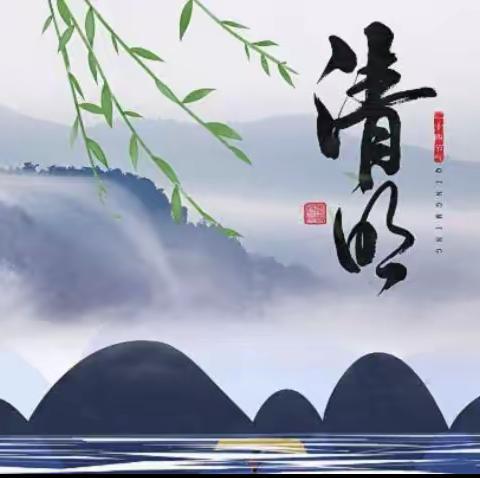 🍀清明时节话清明🍀——中班清明节活动