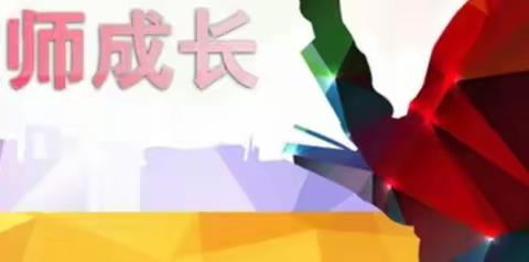 “教研结合，共同成长”—常河营乡学校参与省级线上教研培训活动