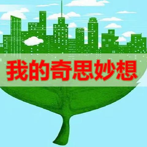 天马行空，任意畅游一一四下语文第二单元习作“我的奇思妙想”（思维导图篇）