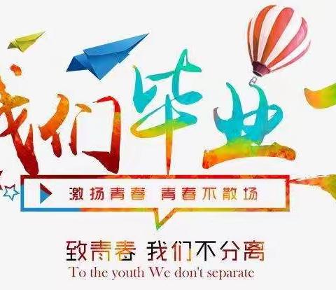 情系母校，起航梦想！               ——2022届六年级毕业典礼