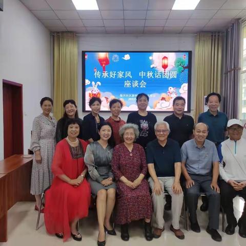 振兴社区五星支部创建共建共享社区星之“传承好家风  中秋话团圆”座谈会