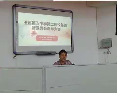 玉溪第五中学召开第二届校务监督委员会换届选举大会