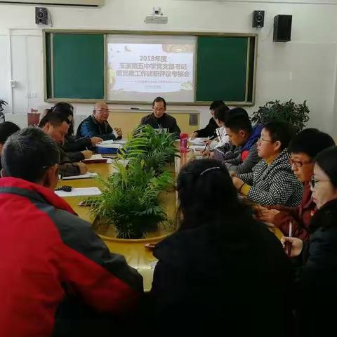 玉溪第五中学召开2018年度党支部书记抓党建工作述职评议考核会