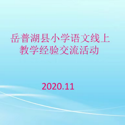 “疫”路之上，勇往前行——岳普湖县小学语文线上教学经验交流活动