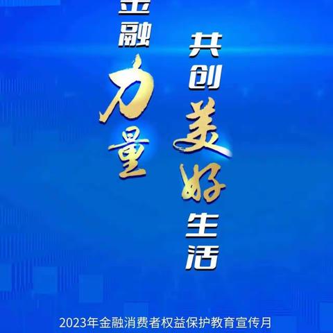 普及金融知识，传播金融正能量——西安曲江新区支行开展“党建+消保，提升金融服务水平”宣传教育活动