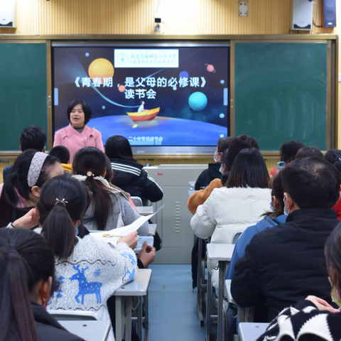 青春期，是父母的必修课——记福州第二十中学家长读书会