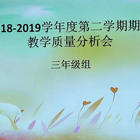 析数据·定目标·强意识·提质量——2018--2019学年度第二学期三年级组期中教学质量分析会