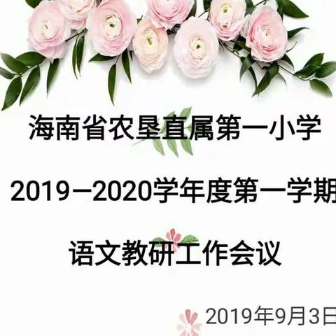 助成长，促发展——海南省农垦直属第一小学2019—2020学年度第一学期语文教研工作会议简讯