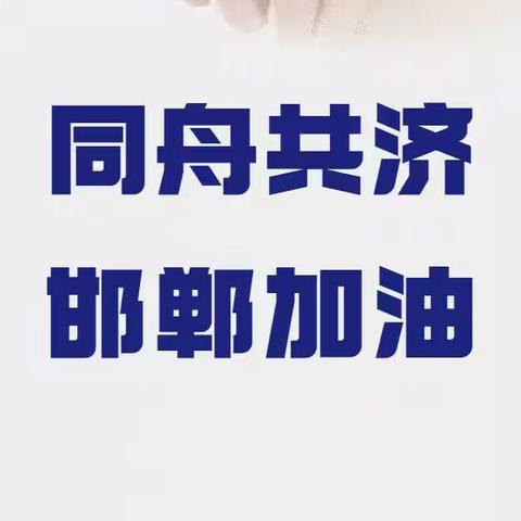 丛台区阳光东尚幼儿园召开“居家防疫·疫情防控期间严禁教师、幼儿参加线下培训补课紧急部署会