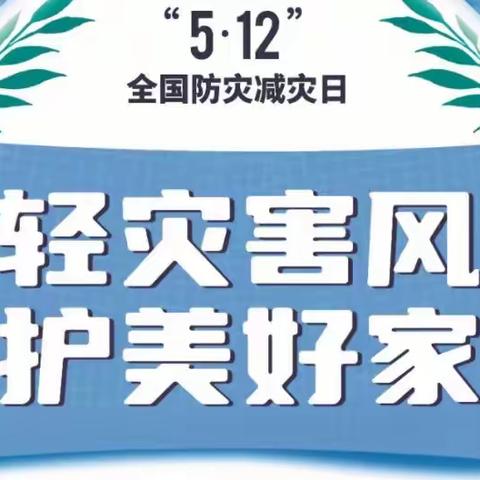 防灾减灾，安全你我——丛台区阳光东尚幼儿园“5·12防灾减灾日”安全教育宣传周