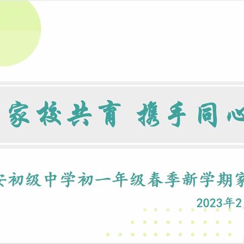 家校共育 携手同心｜西安市庆安初级中学初一年级召开春季新学期家长会