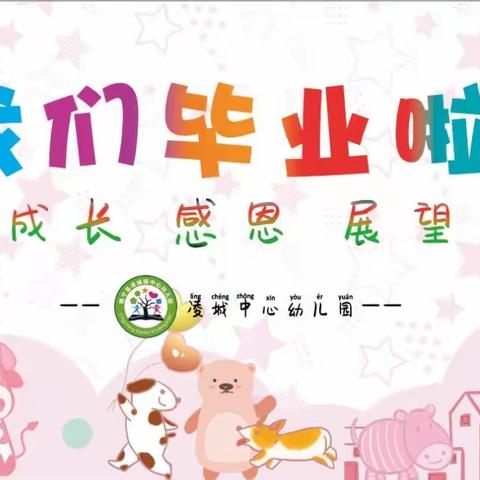 季忆留夏·时光有你——凌城镇中心幼儿园2022级大班毕业典礼