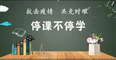 停课不停学，网课也快乐