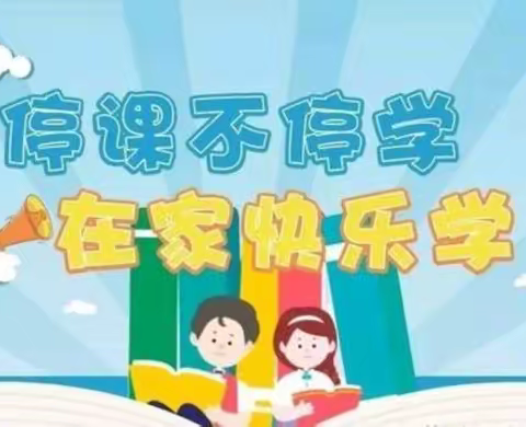 “停课不停学，在家快乐学”黑龙庙小学线上教学