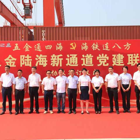 五金陆海新通道党建联盟成立，永康海铁联运将跑出更快“加速度”