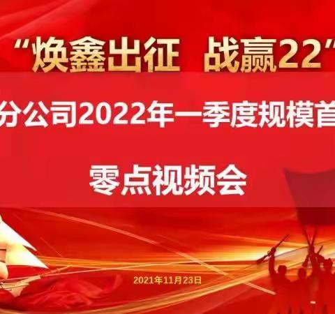 “焕鑫出征，战赢22”阿克苏分公司2022年一季度规模首战零点视频会